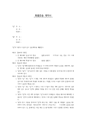 화물운송 계약서 화물운송 계약서